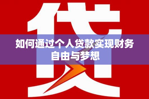 启东如何通过个人贷款实现财务自由与梦想