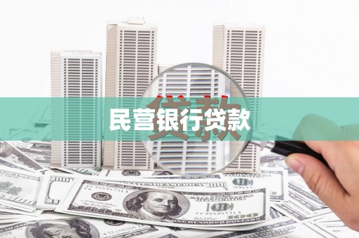 启东民营银行贷款