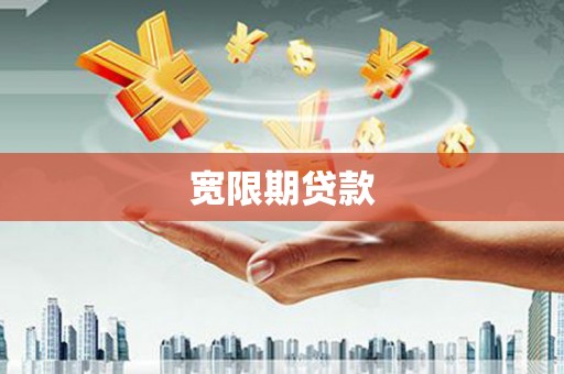 启东宽限期贷款