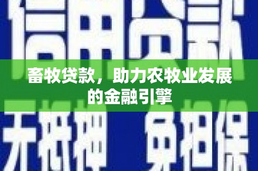 启东畜牧贷款，助力农牧业发展的金融引擎