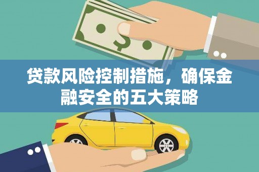 启东贷款风险控制措施，确保金融安全的五大策略