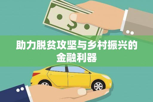 启东助力脱贫攻坚与乡村振兴的金融利器