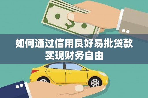 启东如何通过信用良好易批贷款实现财务自由