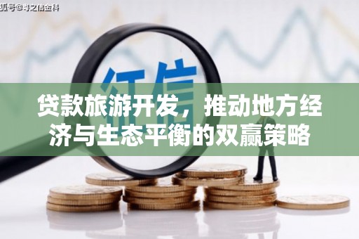 启东贷款旅游开发，推动地方经济与生态平衡的双赢策略