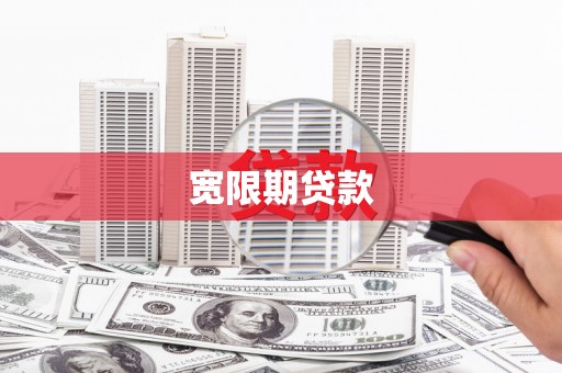 启东宽限期贷款