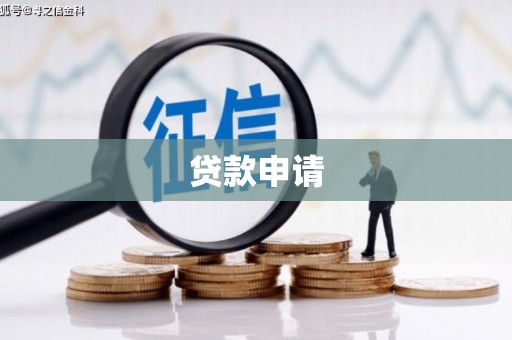 启东贷款申请