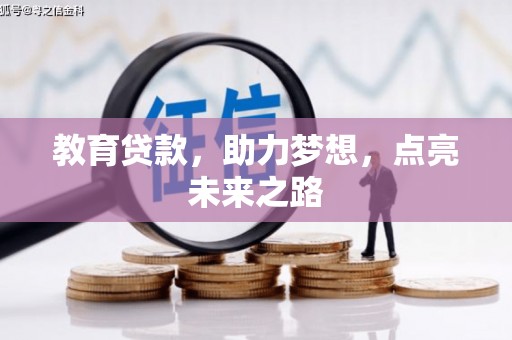 启东教育贷款，助力梦想，点亮未来之路