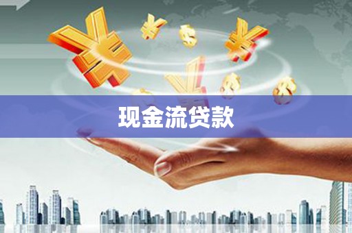启东现金流贷款