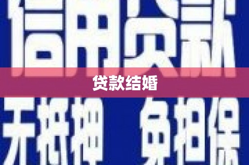 启东贷款结婚