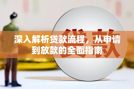 启东深入解析贷款流程，从申请到放款的全面指南