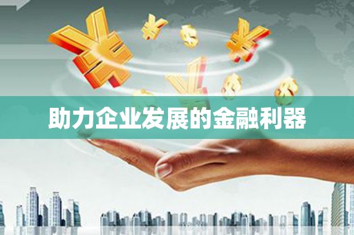 启东助力企业发展的金融利器