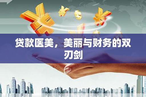 启东贷款医美，美丽与财务的双刃剑