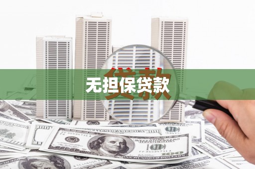 启东无担保贷款