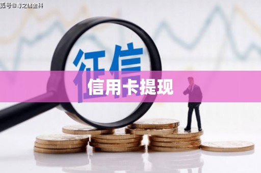 启东信用卡提现