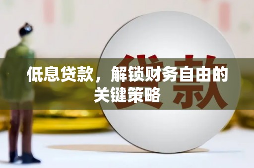 启东低息贷款，解锁财务自由的关键策略