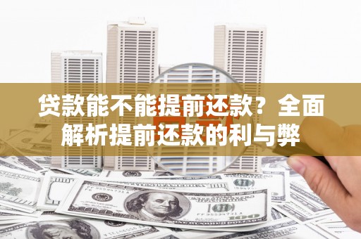 启东贷款能不能提前还款？全面解析提前还款的利与弊