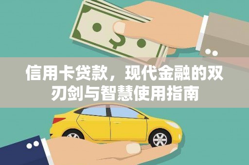 启东信用卡贷款，现代金融的双刃剑与智慧使用指南