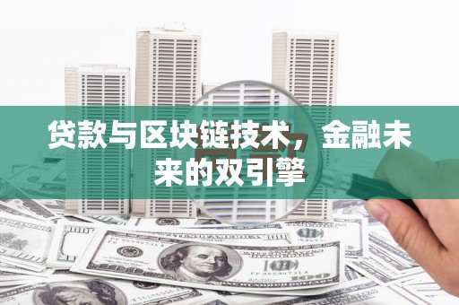 启东贷款与区块链技术，金融未来的双引擎