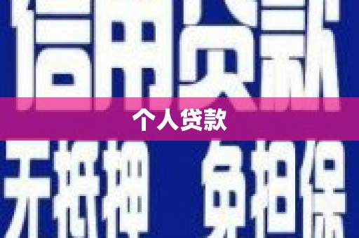 启东个人贷款