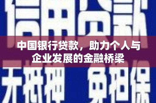 启东中国银行贷款，助力个人与企业发展的金融桥梁