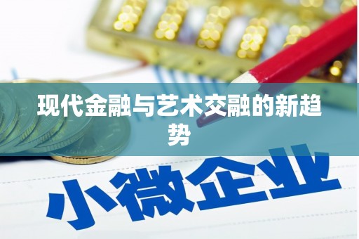 启东现代金融与艺术交融的新趋势