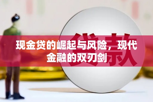 启东现金贷的崛起与风险，现代金融的双刃剑