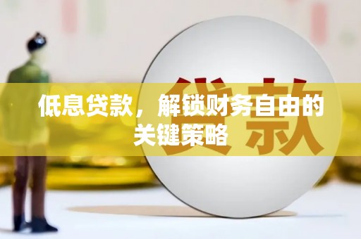 启东低息贷款，解锁财务自由的关键策略