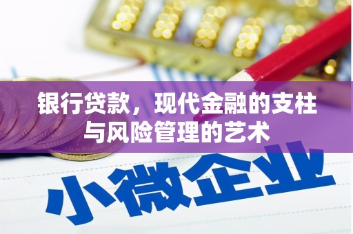 启东银行贷款，现代金融的支柱与风险管理的艺术