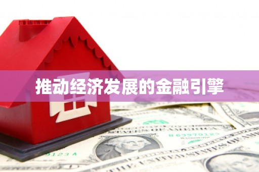 启东推动经济发展的金融引擎