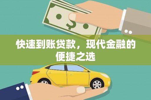 启东快速到账贷款，现代金融的便捷之选