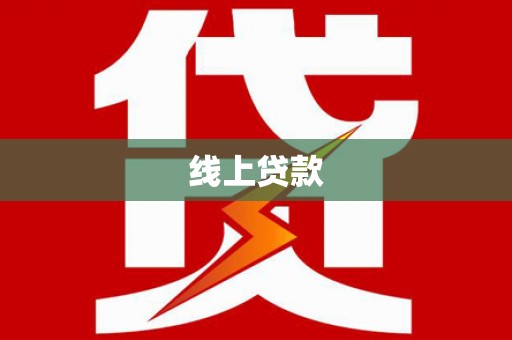 启东线上贷款