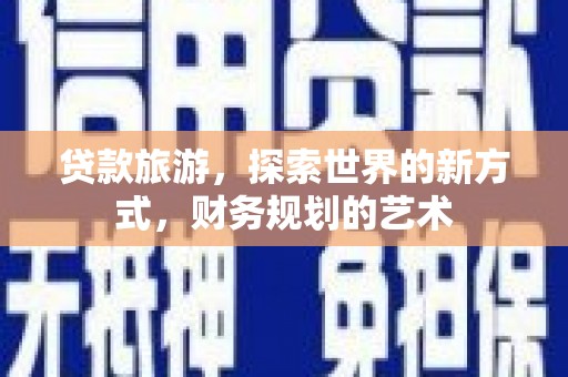 启东贷款旅游，探索世界的新方式，财务规划的艺术