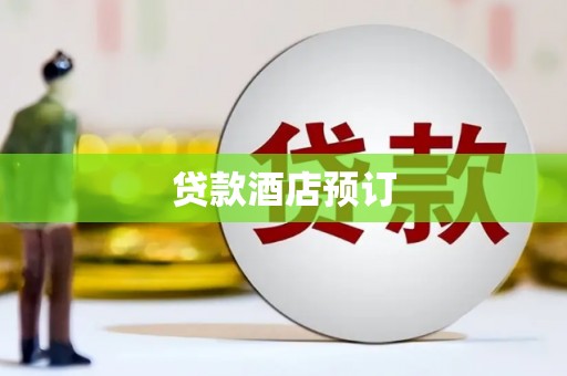启东贷款酒店预订