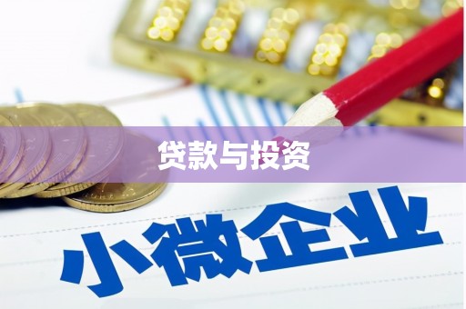 启东贷款与投资