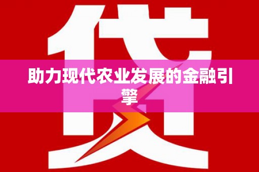 启东助力现代农业发展的金融引擎