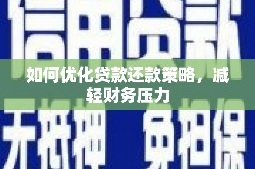 启东如何优化贷款还款策略，减轻财务压力