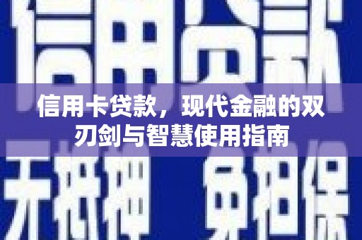 启东信用卡贷款，现代金融的双刃剑与智慧使用指南