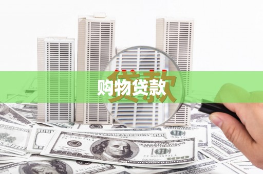 启东购物贷款
