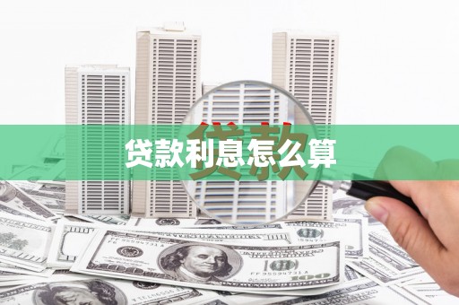 启东贷款利息怎么算
