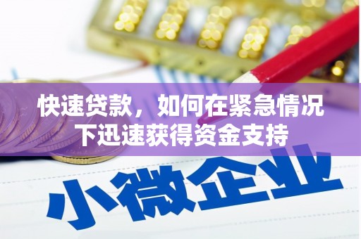 启东快速贷款，如何在紧急情况下迅速获得资金支持
