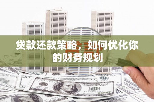 启东贷款还款策略，如何优化你的财务规划