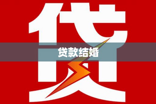 启东贷款结婚