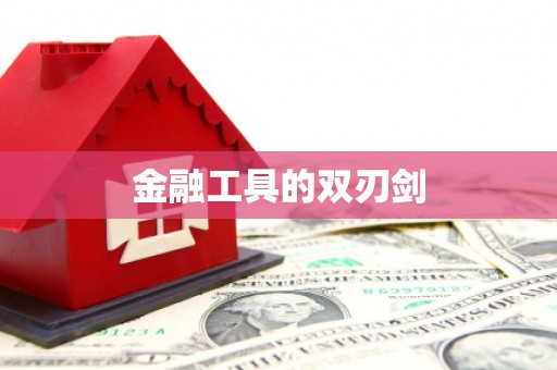 启东金融工具的双刃剑