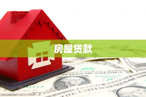 启东房屋贷款