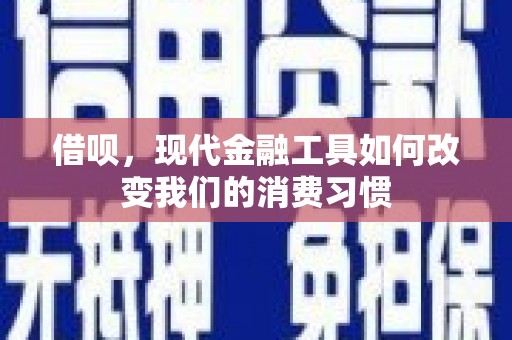 启东借呗，现代金融工具如何改变我们的消费习惯