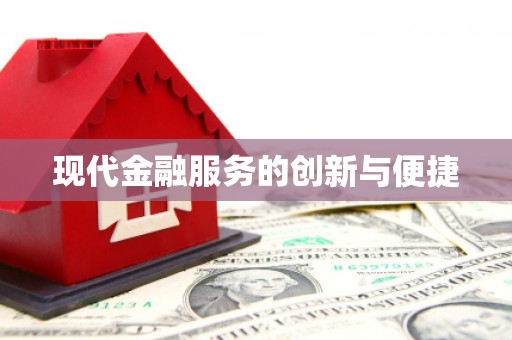 启东现代金融服务的创新与便捷