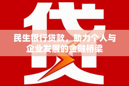 启东民生银行贷款，助力个人与企业发展的金融桥梁