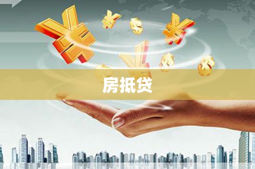 启东房抵贷