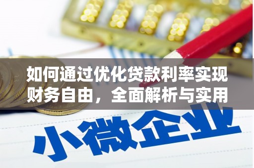 启东如何通过优化贷款利率实现财务自由，全面解析与实用策略