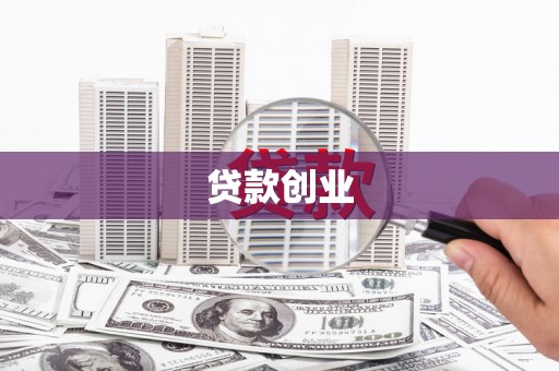 启东贷款创业